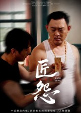 匠怨（24集）短剧免费看全集恋爱短剧