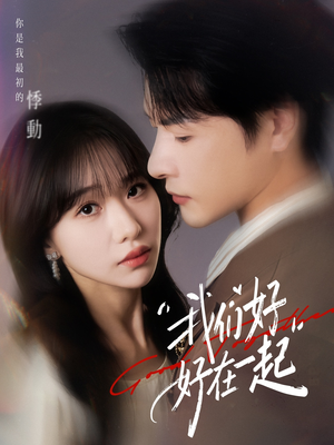 我们好好在一起（67集）超级好看的短剧推荐