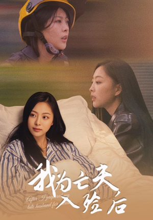 我为亡夫入殓后（45集）精彩短剧每天更新