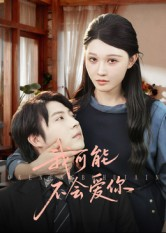 我可能不会爱你（100集）整部短剧免费看个够
