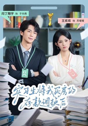 实习生将我买房的存款调换后（63集）短剧精选全集无广告