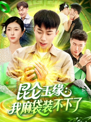 昆仑玉缘我麻袋装不下了（98集）短剧全集抢先看