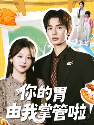 你的胃由我掌管啦（65集）每日更新热门短剧