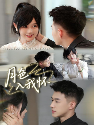 月色入我怀（81集）红果免费短剧看全集