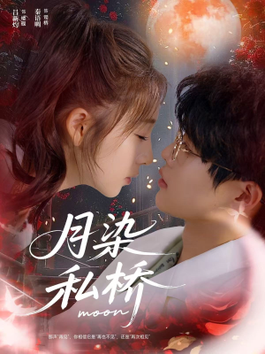 月染私桥（82集）精彩短剧天天看超级热播短剧
