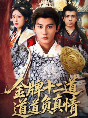 金牌十二道道道负真情（70集）短剧全集大结局