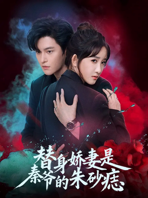 替身娇妻是秦爷的朱砂痣（57集）一口气看到短剧大结局