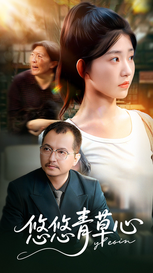悠悠青草心（68集）最新短剧抢先看全集