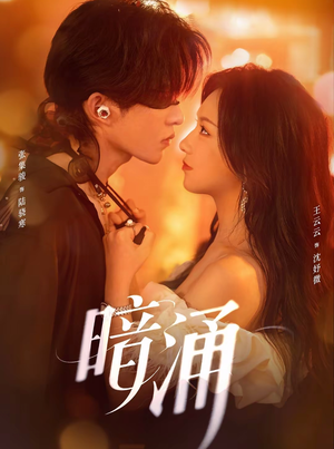 暗涌（97集）高质量短剧推荐