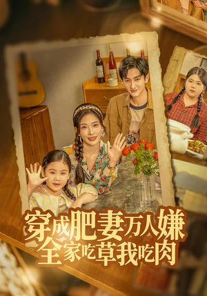 穿成肥妻万人嫌，全家吃草我吃肉（60集）短剧流畅播放免费看