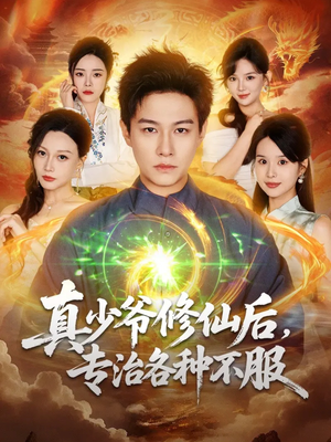 真少爷修仙后，专治各种不服（101集）短剧最终章免费合集