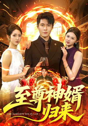 至尊神婿归来（104集）悟空浏览器免费看短剧