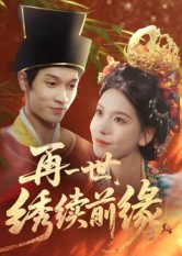 再一世，绣续前缘（40集）一口气全集短剧免费观看