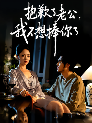 抱歉了老公，我不想捧你了（38集）短剧全集投屏大屏看