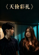 天价彩礼（20集）古装重生短剧推荐