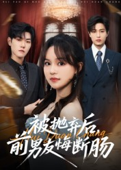 被抛弃后，前男友悔断肠（61集）全集都可以免费看的热门短剧