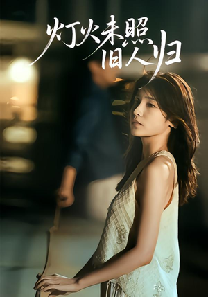 灯火未照旧人归（60集）零成本看完的短剧集合推荐
