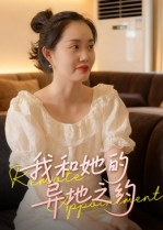 我和她的异地之约（19集）这部短剧让人爱不释手