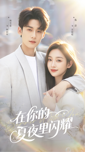 在你的夏夜里闪耀（92集）短剧完结全集限免刷