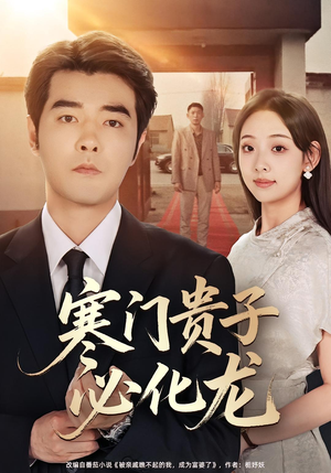 寒门贵子必化龙（41集）短剧合集杜比音效版