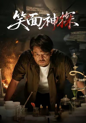 笑面神探（46集）百看不厌的精彩短剧分享