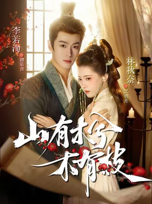 山有木兮木有枝（77集）不用花钱看全剧短剧