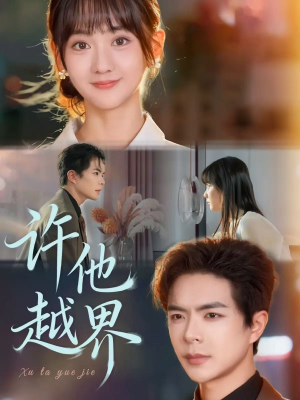 许他越界（62集）短剧合集通宵追更版