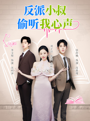 反派小叔偷听我心声（79集）一口气追完的短剧列表汇总