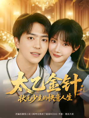 太乙金针：状元少主的快意人生（81集）红果短剧免费看剧