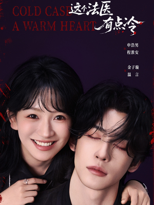 这个法医有点冷（64集）在红果短剧免费看全集