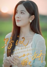 野汉藏娇（30集）短剧持续更新精彩片段不容错过