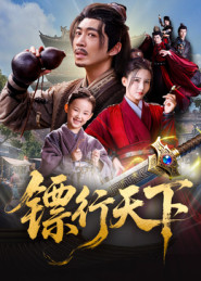 镖行天下（63集）免费看剧热门短剧