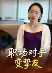 职场对手变挚友（17集）红果短剧看全集