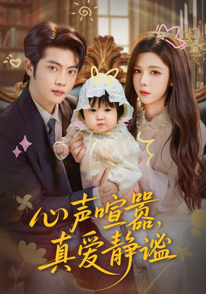 心声喧嚣，真爱静谧（75集）在线免费看全集短剧