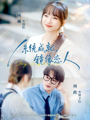 系统成就，镜像恋人（80集）一口气看完了整部短剧