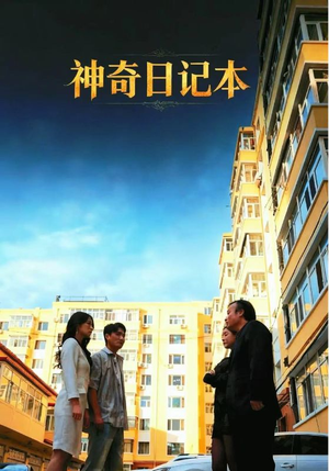 神奇日记本（40集）红果短剧免费看全局