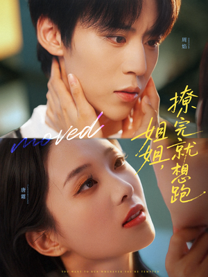 姐姐，撩完就想跑（70集）短剧更新抢先看