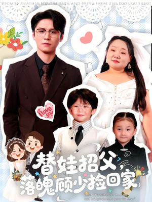 替娃招父，落魄顾少捡回家（80集）一口气追到短剧大结局超过瘾