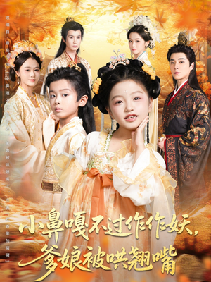 小鼻嘎不过作作妖爹娘被哄翘嘴（79集）一口气看完了整部短剧