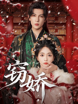 窃娇（77集）短剧全集大结局