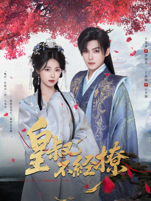 皇叔不经撩（72集）每天分享不一样短剧剧情