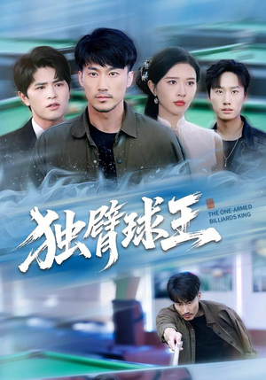 独臂球王（82集）爆款短剧抢先看