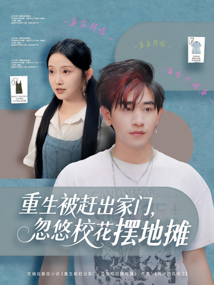 重生被赶出家门，忽悠校花摆地摊（80集）古装重生短剧推荐