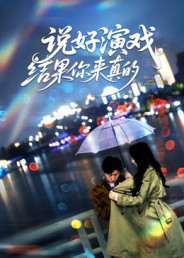 说好演戏，结果你来真的（80集）热播短剧来袭好看又上头的剧