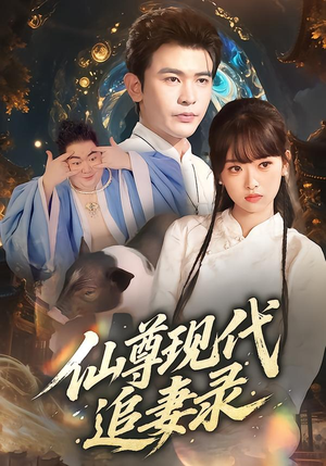 仙尊现代追妻录（61集）热门精彩短剧持续更新中