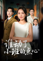 谁动了小班的点心（51集）短剧完整版大结局