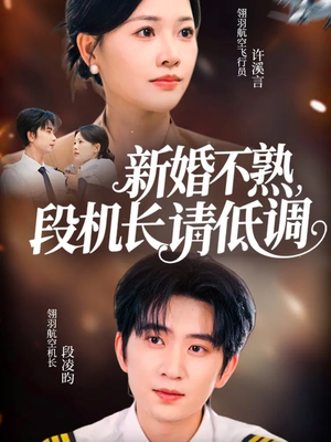 新婚不熟，段机长请低调（54集）免费的短剧资源汇总