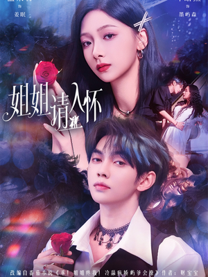 姐姐请入怀（75集）这部短剧我爱了