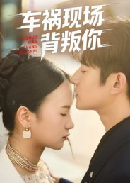 车祸现场背叛你（37集）精彩短剧连连免费看