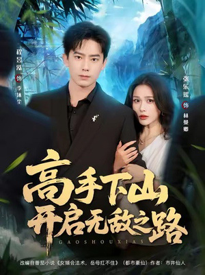 高手下山开启无敌之路（80集）最热门短剧来了